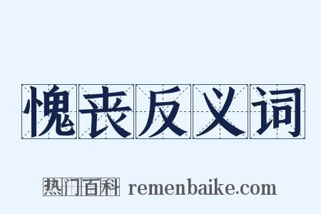 愧丧反义词是什么意思的图片